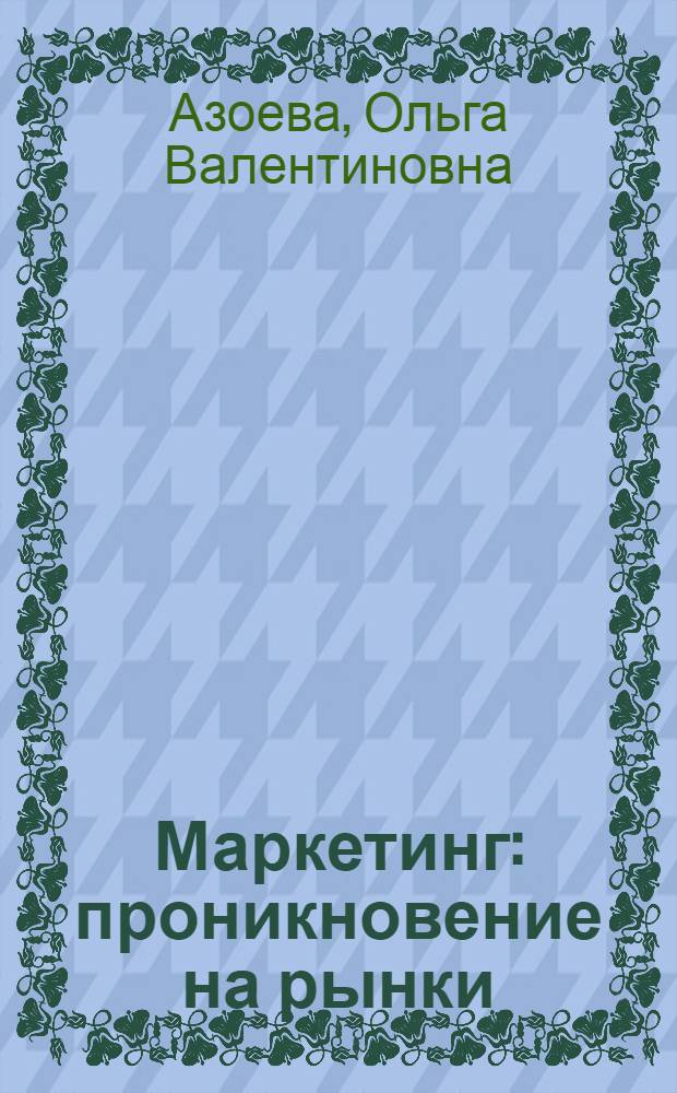 Маркетинг: проникновение на рынки