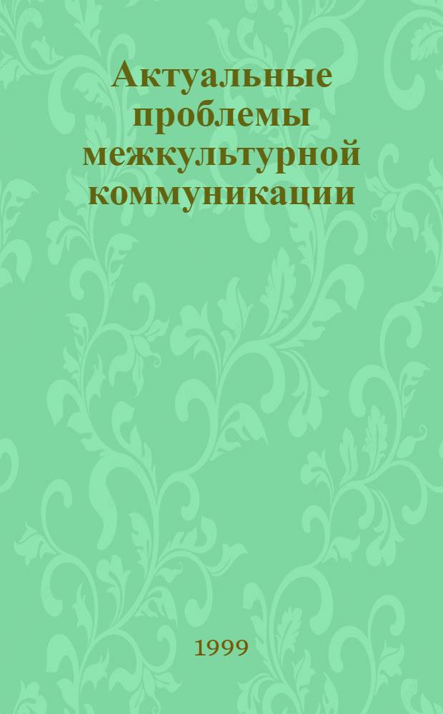 Актуальные проблемы межкультурной коммуникации : Сб. ст.