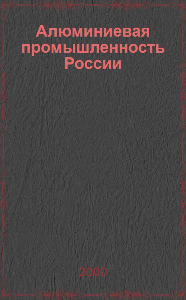 Алюминиевая промышленность России = Russian aluminium industry : Сб. ст.