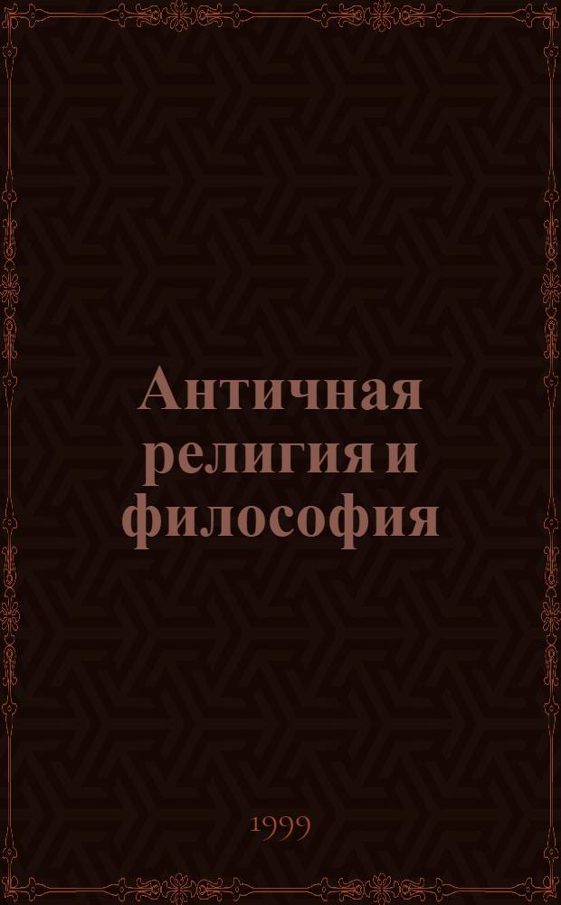 Античная религия и философия : Сб. ст.
