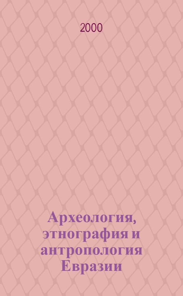 Археология, этнография и антропология Евразии : Науч. журн