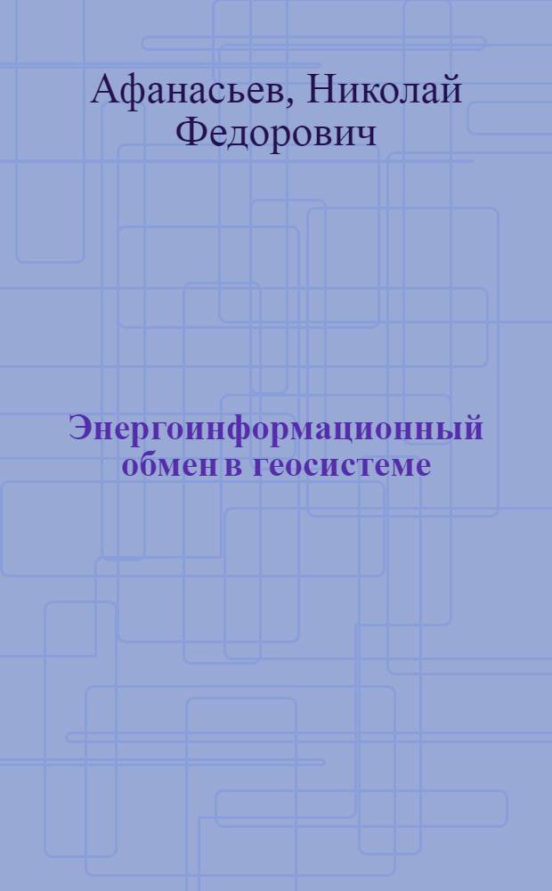 Энергоинформационный обмен в геосистеме