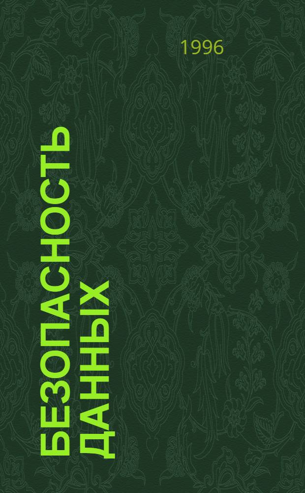 БЕЗОПАСНОСТЬ данных : Сб. ст.