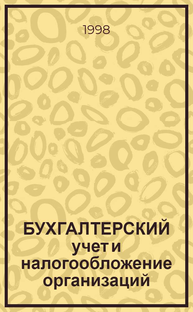 БУХГАЛТЕРСКИЙ учет и налогообложение организаций : Сб. док.