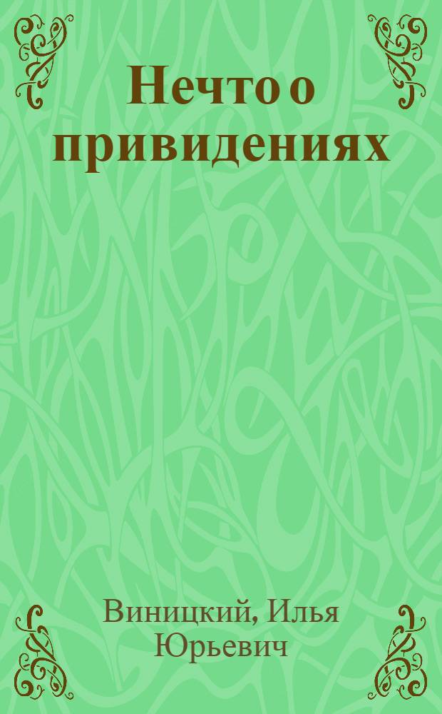 Нечто о привидениях : Истории о рус. лит. мифологии XIX века