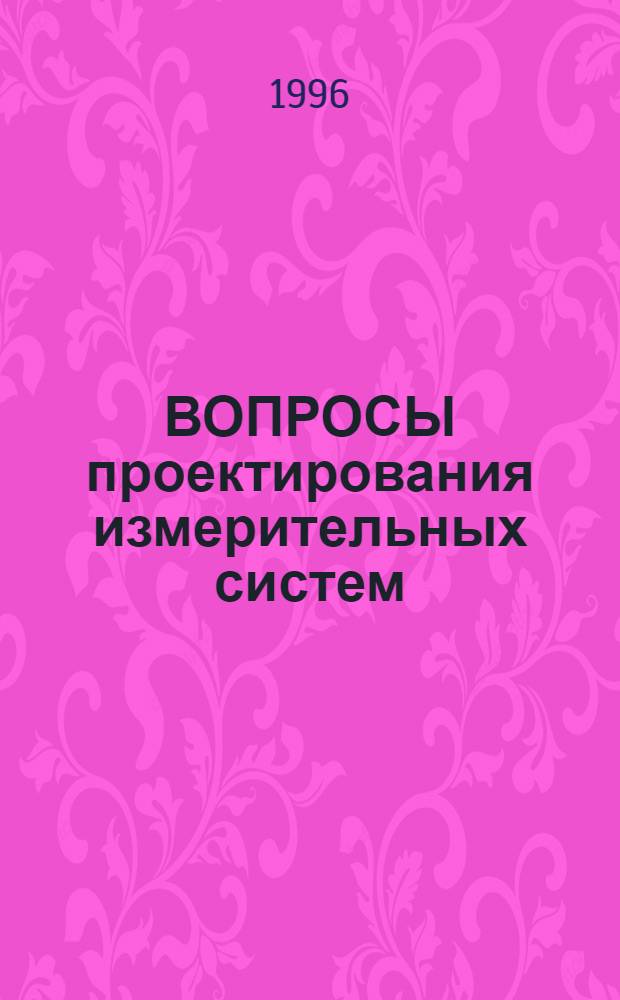 ВОПРОСЫ проектирования измерительных систем : Сб. ст.