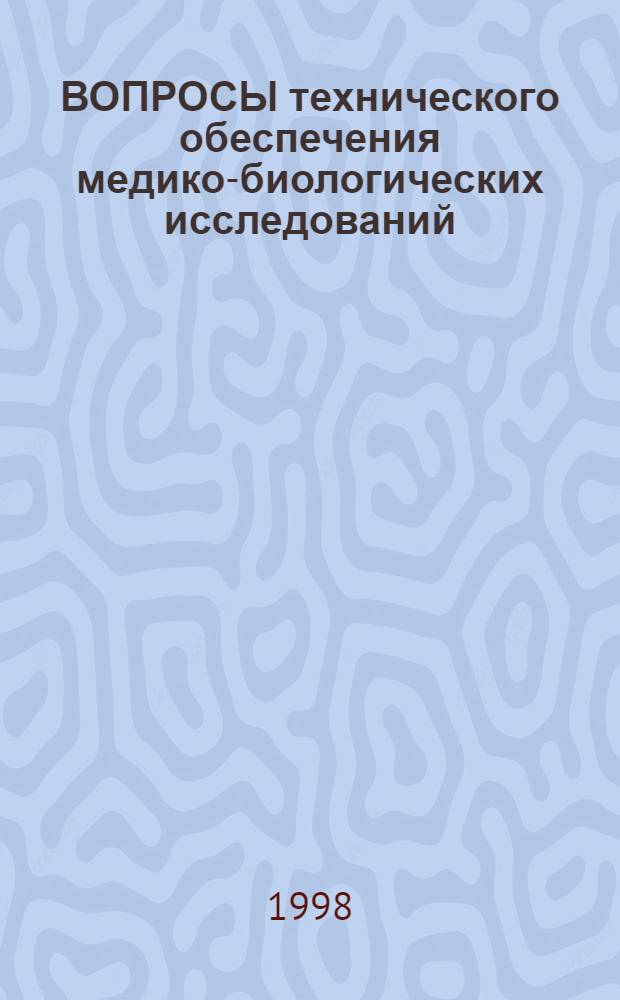 ВОПРОСЫ технического обеспечения медико-биологических исследований : Сб. ст.