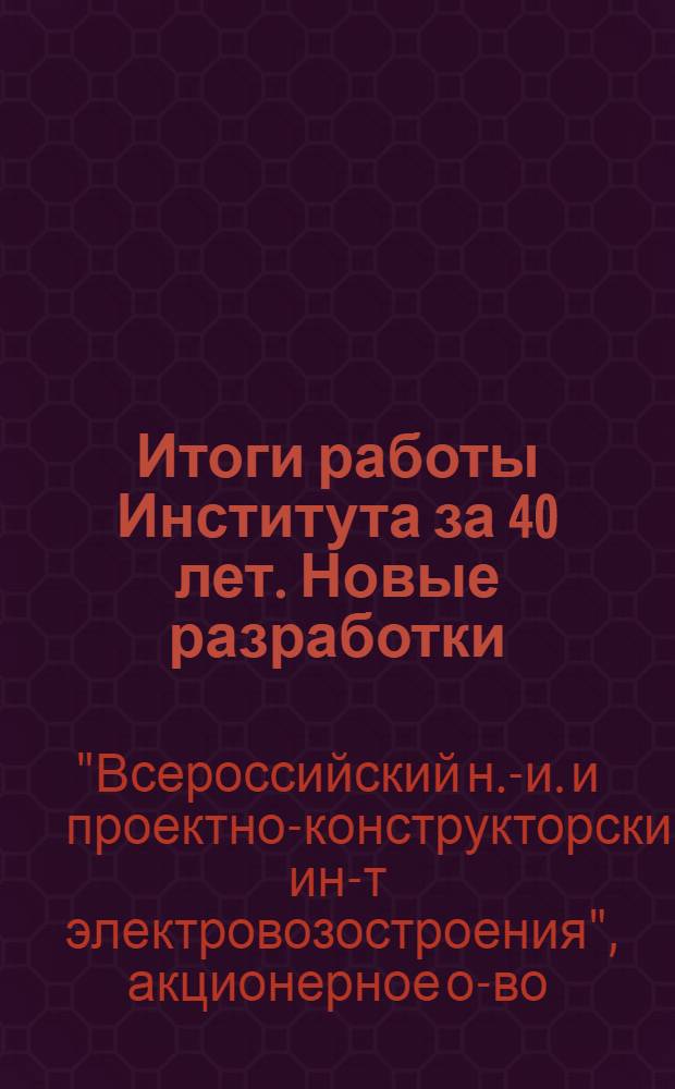 Итоги работы Института за 40 лет. Новые разработки : Сб. ст.