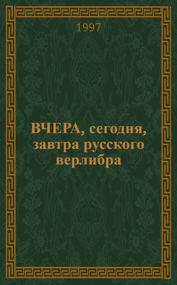 ВЧЕРА, сегодня, завтра русского верлибра : Стихи участников фестиваля