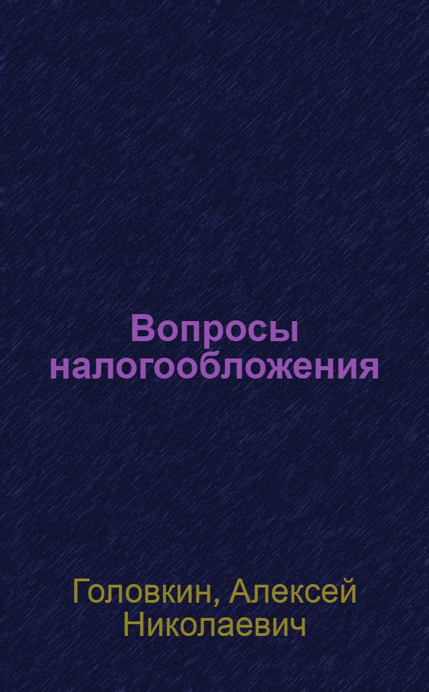 Вопросы налогообложения