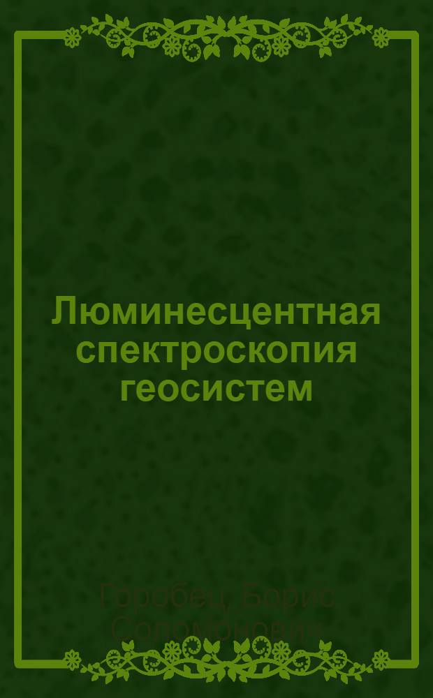 Люминесцентная спектроскопия геосистем