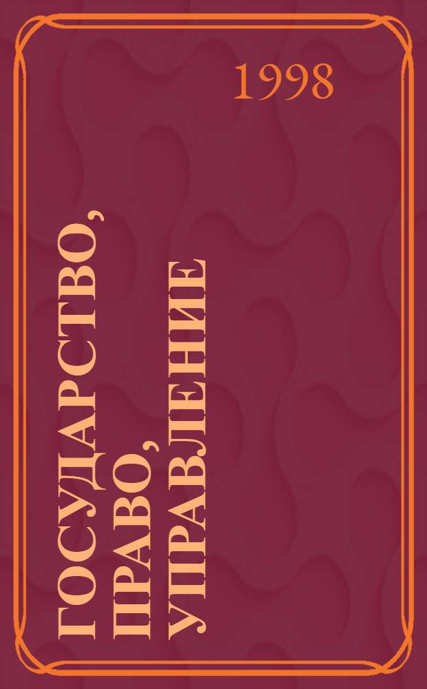 ГОСУДАРСТВО, право, управление : Сб. ст.