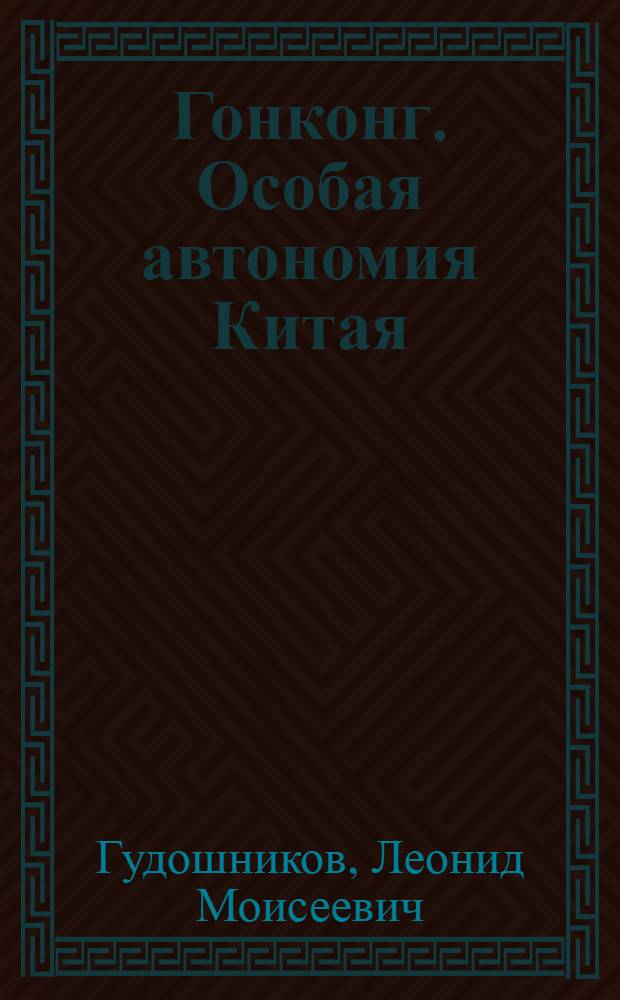 Гонконг. Особая автономия Китая