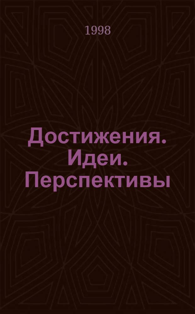 Достижения. Идеи. Перспективы : Сб. материалов Науч.-практ. конф. шк. "Бакалавр" (4 нояб. 1998 г.)