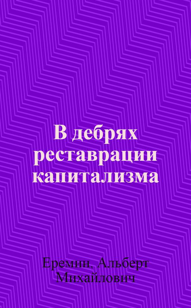 В дебрях реставрации капитализма : От "перестройки" к деградации экономики