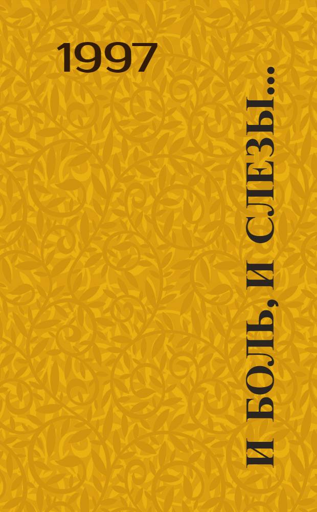 ... И боль, и слезы... : Сыновья твер. земли : Сб. докум. рассказов