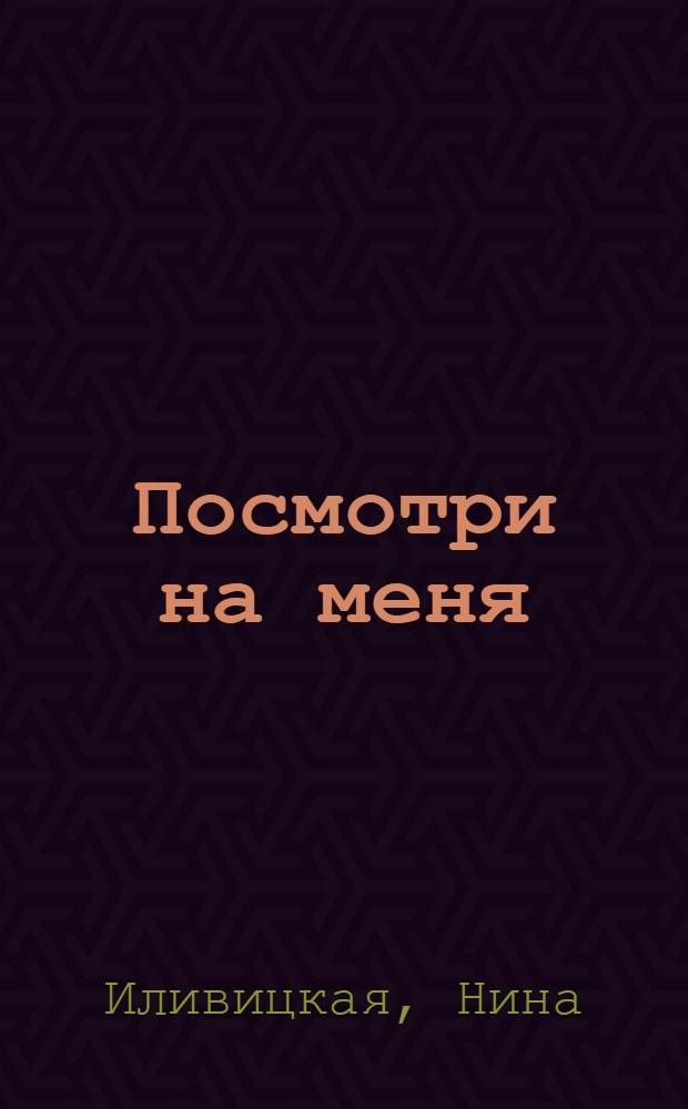 Посмотри на меня : Роман