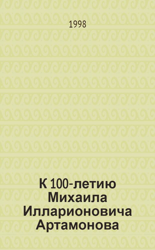 К 100-летию Михаила Илларионовича Артамонова