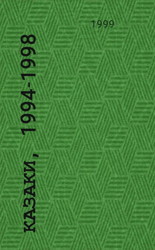 Казаки, 1994-1998