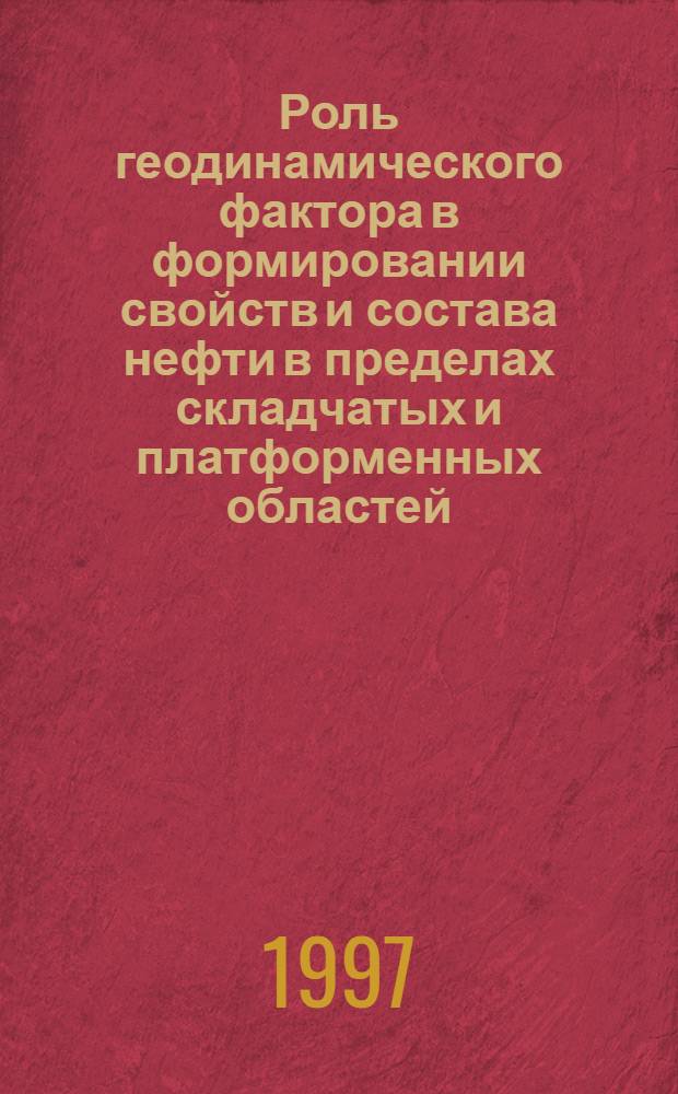 Роль геодинамического фактора в формировании свойств и состава нефти в пределах складчатых и платформенных областей (на примере Предкавказья)