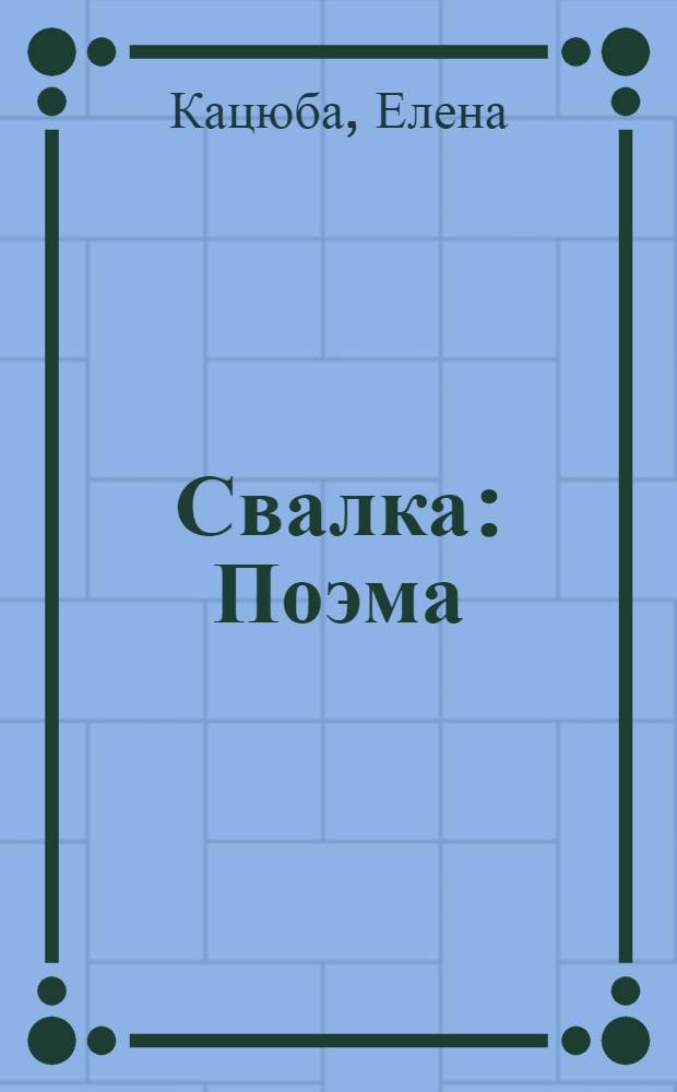 Свалка : Поэма