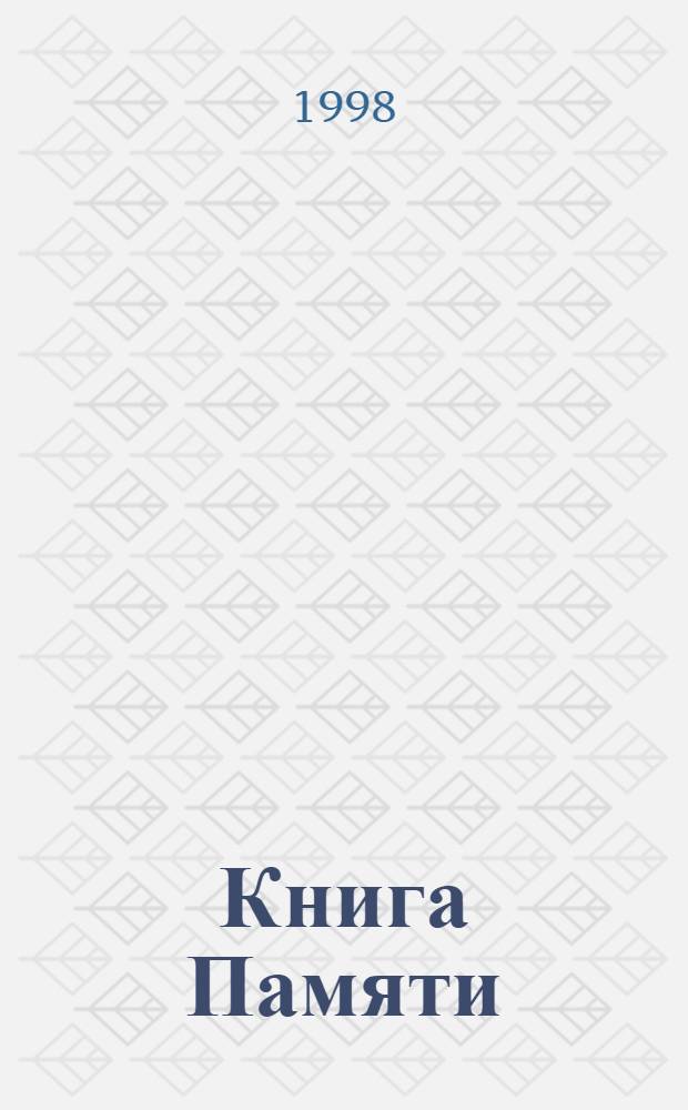 Книга Памяти : Рос. Федерация, Самар. обл. [В 19 т. [Т.] 22: [Дополнительный