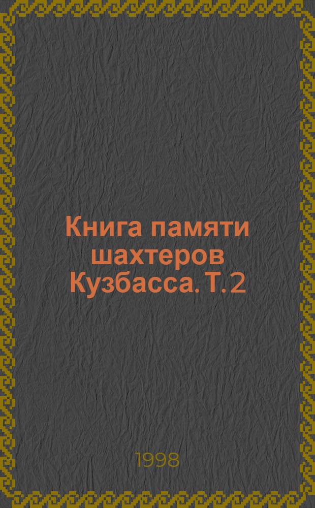 Книга памяти шахтеров Кузбасса. Т. 2 : 1946-1960, ч. 1