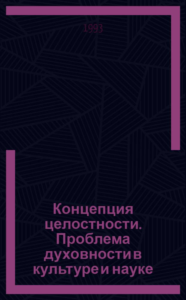 Концепция целостности. Проблема духовности в культуре и науке : Сб. ст