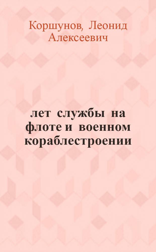 70 лет службы на флоте и военном кораблестроении