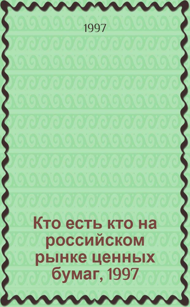 Кто есть кто на российском рынке ценных бумаг, 1997 : [Справ. В 2 т.]. Т. 1