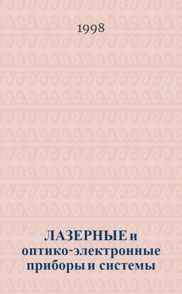 ЛАЗЕРНЫЕ и оптико-электронные приборы и системы : Сб. ст.