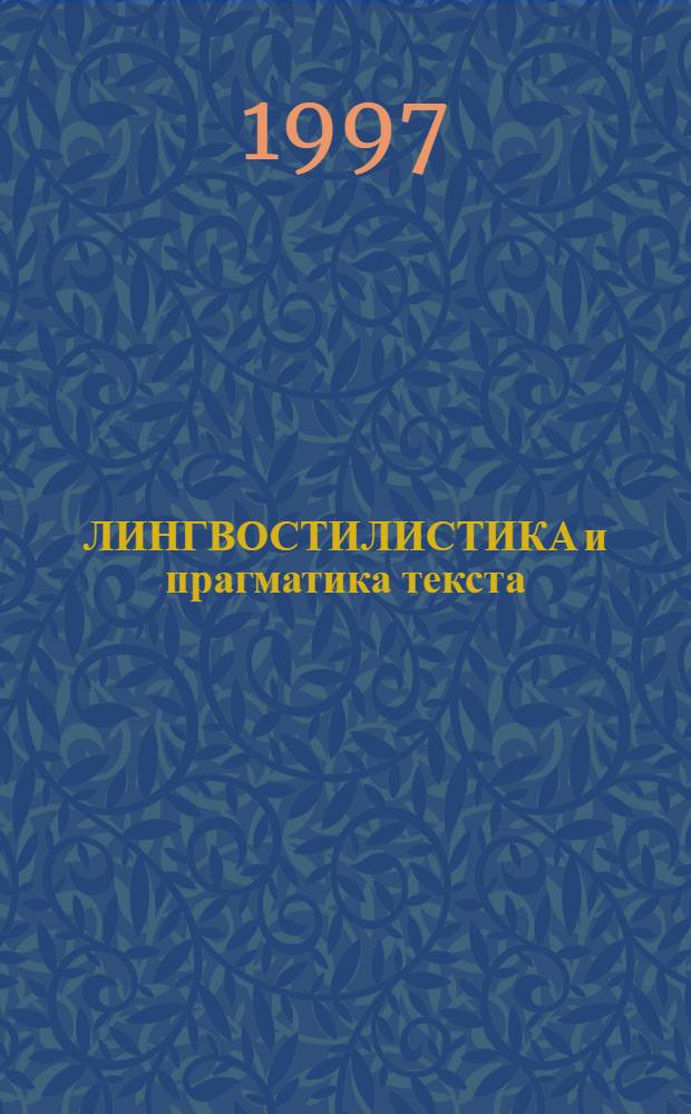 ЛИНГВОСТИЛИСТИКА и прагматика текста : Сб. ст