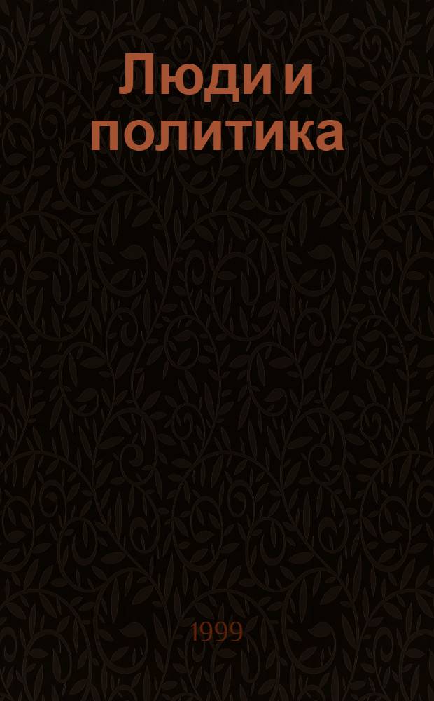 Люди и политика : Сб. ст.