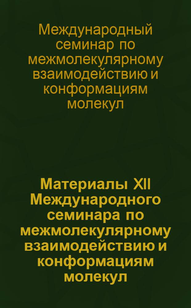 Материалы XII Международного семинара по межмолекулярному взаимодействию и конформациям молекул