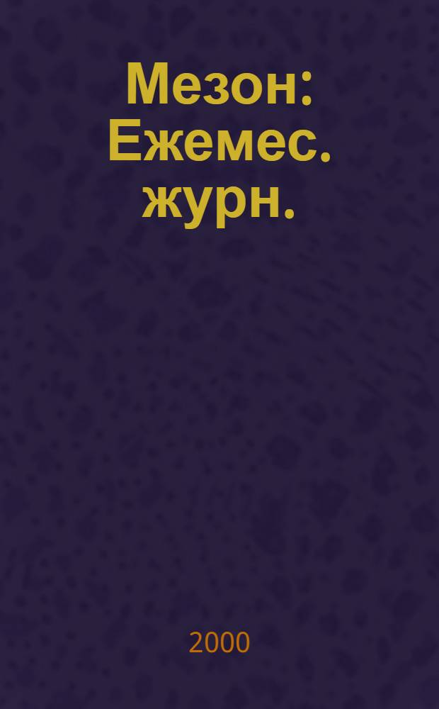 Мезон : Ежемес. журн. : Изд. негос. образоват. учреждения доп. образования "Учеб. центр "Мезон"