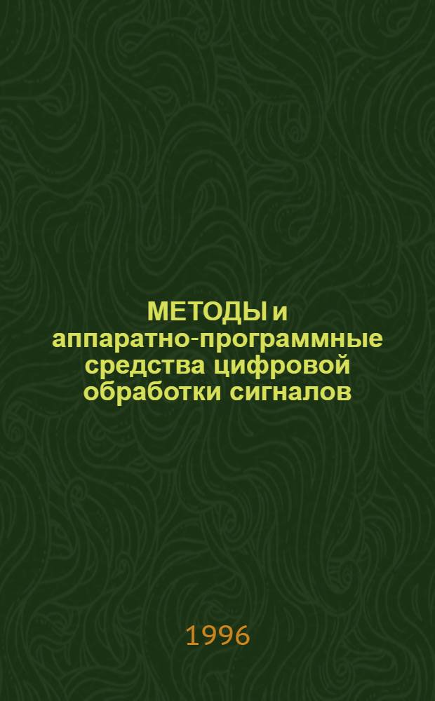 МЕТОДЫ и аппаратно-программные средства цифровой обработки сигналов : Сб. ст.
