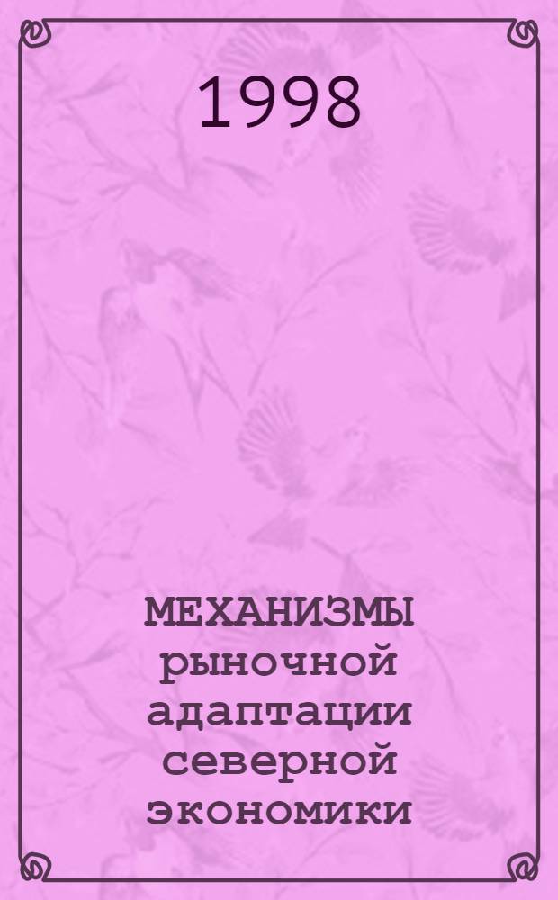 МЕХАНИЗМЫ рыночной адаптации северной экономики : Сб. ст.