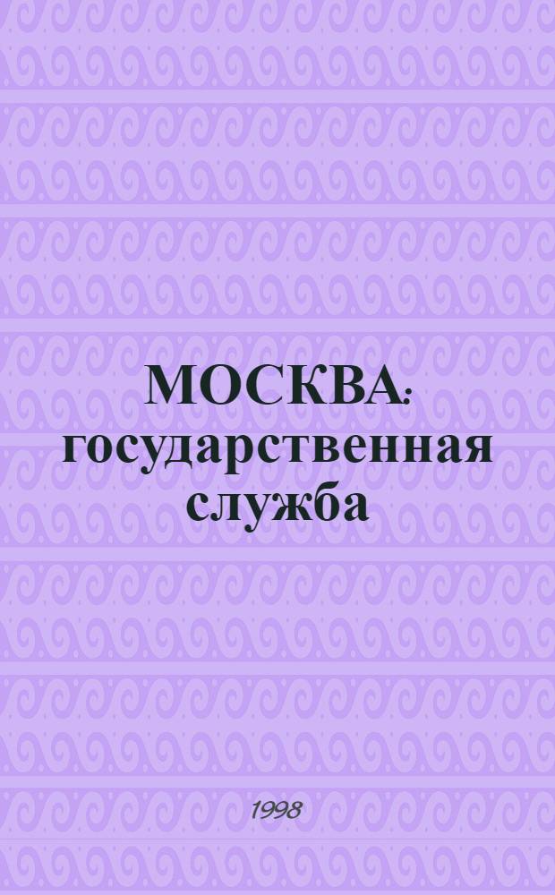 МОСКВА: государственная служба : Справ. пособие