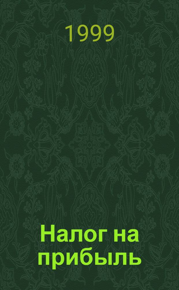 Налог на прибыль : Коммент. и разъяснения к Инструкции Госналогслужбы РФ "О порядке исчисления и уплаты в бюджет налога на прибыль предприятий и орг." (по состоянию законодательства на 10 сент. 1998 г.)