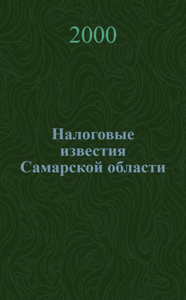 Налоговые известия Самарской области : Офиц. документы и разъяснения : Ежемес. журн