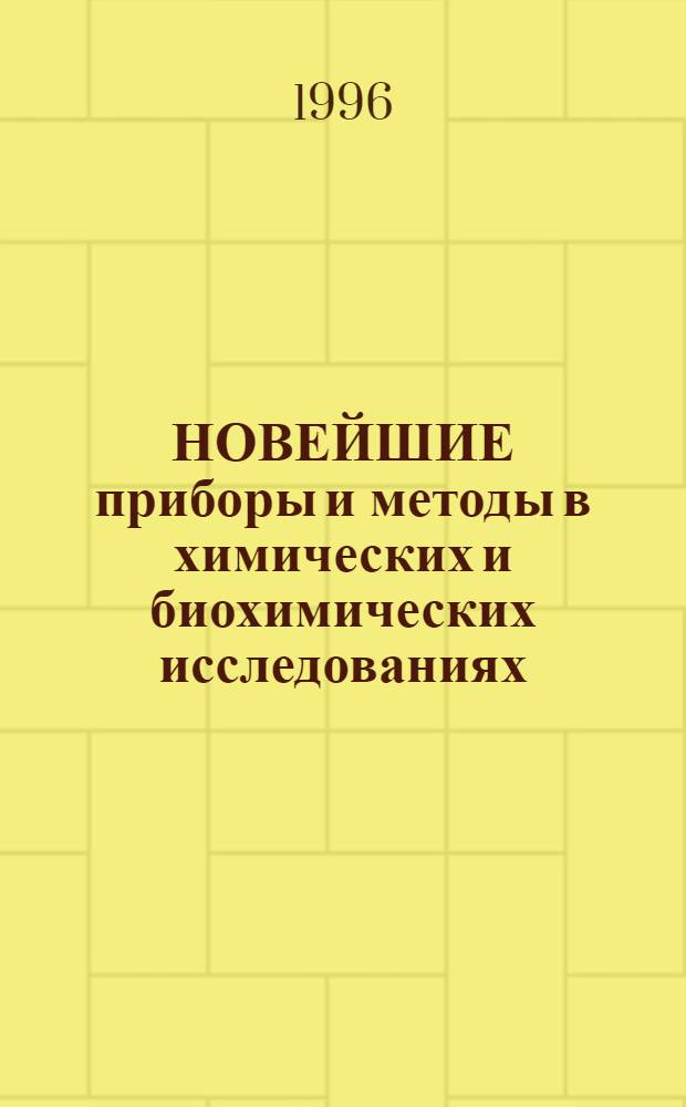 НОВЕЙШИЕ приборы и методы в химических и биохимических исследованиях : Сб. ст.