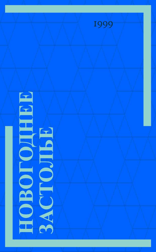 Новогоднее застолье : Пышные пироги и нежные торты : Лучшие рецепты к чаю