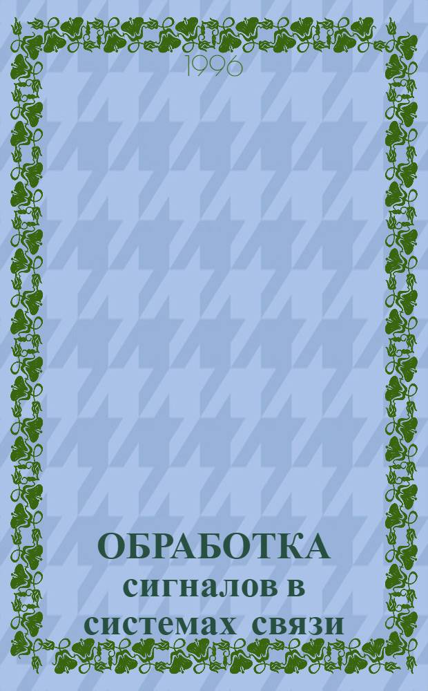 ОБРАБОТКА сигналов в системах связи : Сб. ст.