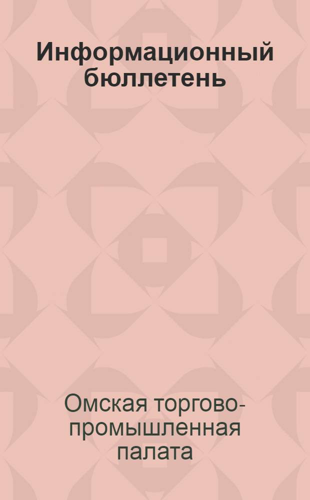 Информационный бюллетень
