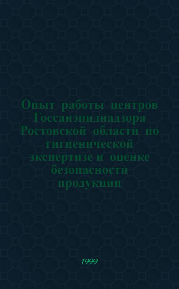 Опыт работы центров Госсанэпиднадзора Ростовской области по гигиенической экспертизе и оценке безопасности продукции, товаров, услуг