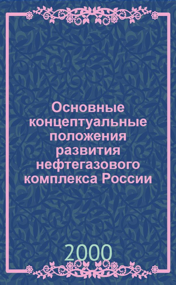 Основные концептуальные положения развития нефтегазового комплекса России