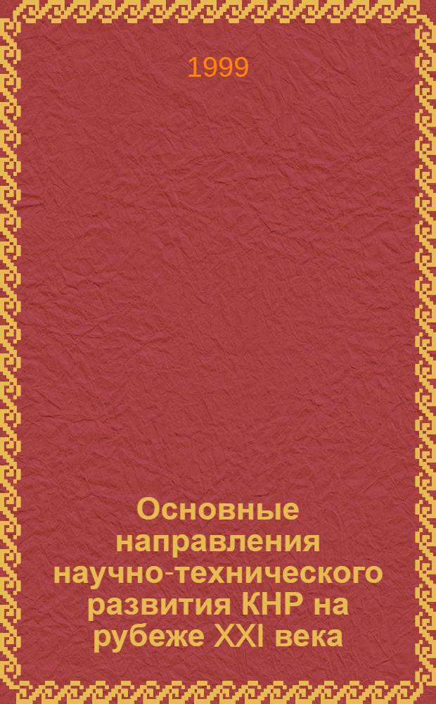 Основные направления научно-технического развития КНР на рубеже XXI века