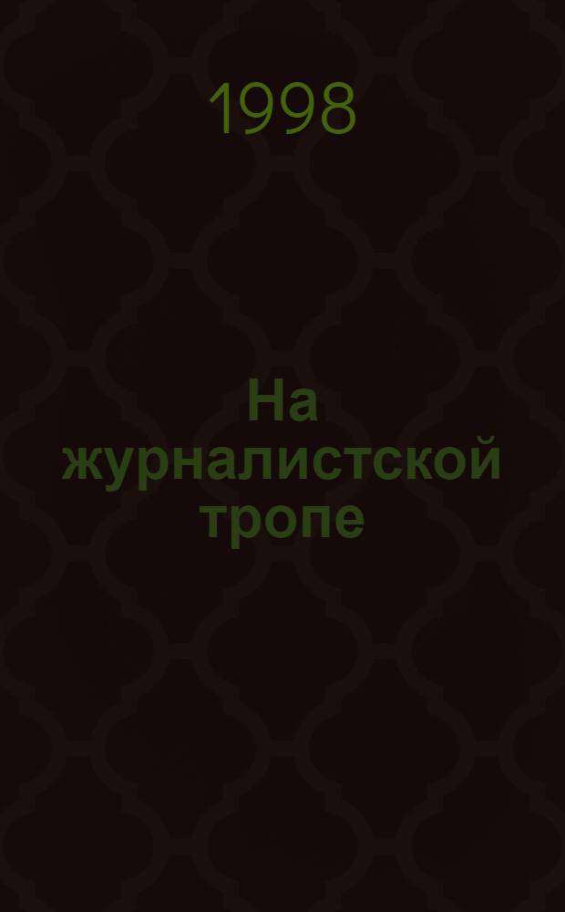На журналистской тропе