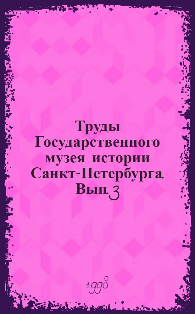 Труды Государственного музея истории Санкт-Петербурга. Вып. 3 : "Петербуржец путешествует"