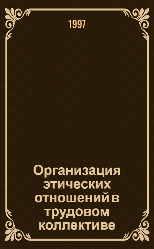 Организация этических отношений в трудовом коллективе